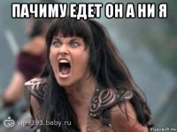 пачиму едет он а ни я 