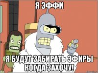 я эффи я будут забирать эфиры когда захочу!