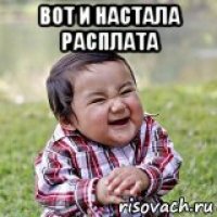 вот и настала расплата 