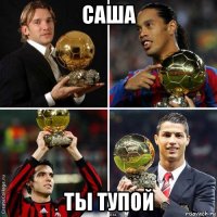 саша ты тупой