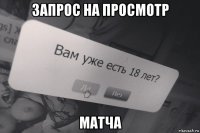 запрос на просмотр матча