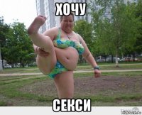 хочу секси