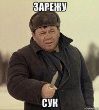 зарежу сук