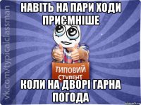 навіть на пари ходи приємніше коли на дворі гарна погода