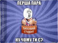 перша пара ну чому ти є?
