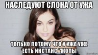 наследуют слона от ужа только потому что у ужа уже есть инстанс "жопы