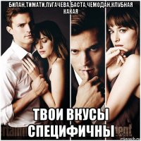 билан,тимати,пугачева,баста,чемодан,клубная какая твои вкусы специфичны