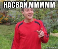 насвай.ммммм 