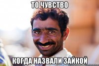 то чувство когда назвали зайкой