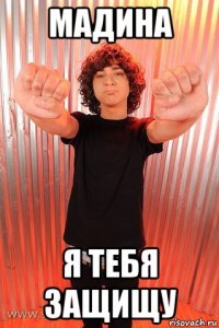 мадина я тебя защищу