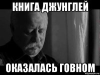 книга джунглей оказалась говном