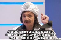  а теперь нужно обязательно дунуть, потому что если не дунуть, то никакого чуда не произойдет. амаяк акопян