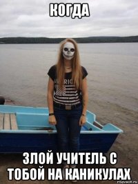 когда злой учитель с тобой на каникулах