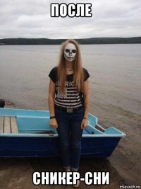 после сникер-сни