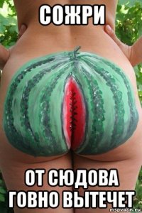 сожри от сюдова говно вытечет