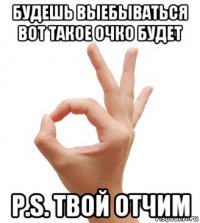 будешь выебываться вот такое очко будет p.s. твой отчим