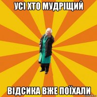 усі хто мудріщий відсика вже поїхали