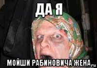 да я мойши рабиновича жена