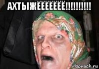 ахтыжёёёёёёё!!!!!!!!!! 