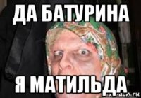 да батурина я матильда