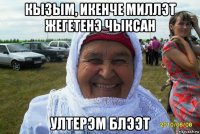кызым, икенче миллэт жегетенэ чыксан ултерэм блээт