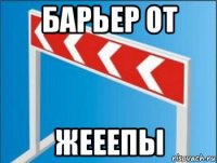 барьер от жееепы