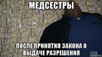 медсестры после принятия закона о выдаче разрешения