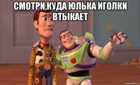 смотри,куда юлька иголки втыкает 