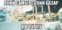 який самбірський базар я в турку