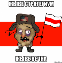 жыве стратегиум жыве вечна