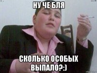 ну че бля сколько особых выпало?:)