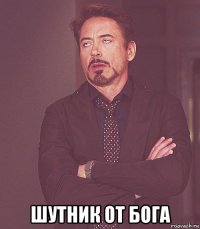  шутник от бога