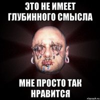 это не имеет глубинного смысла мне просто так нравится