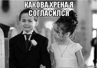 какова хрена я согласился 
