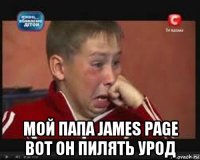  мой папа james page вот он пилять урод