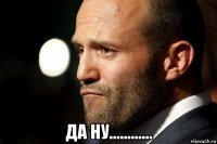  да ну............