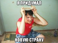 я придумал новую страну