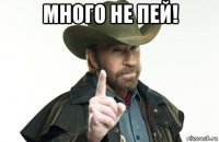 много не пей! 