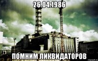 26.04.1986 помним ликвидаторов