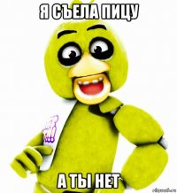 я съела пицу а ты нет
