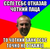 єслі тєбє отказав чоткий паца то чоткий банк тєбє точно не откаже)