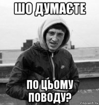 шо думаєте по цьому поводу?