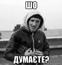 шо думаєте?