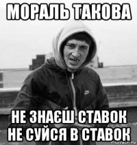 мораль такова не знаєш ставок не суйся в ставок