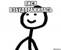 пися взбудоражилась 