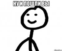 ну и пошли вы 