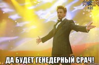  да будет генедерный срач!
