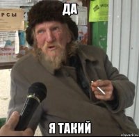 да я такий