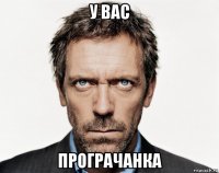 у вас програчанка