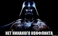 нет никакого конфликта